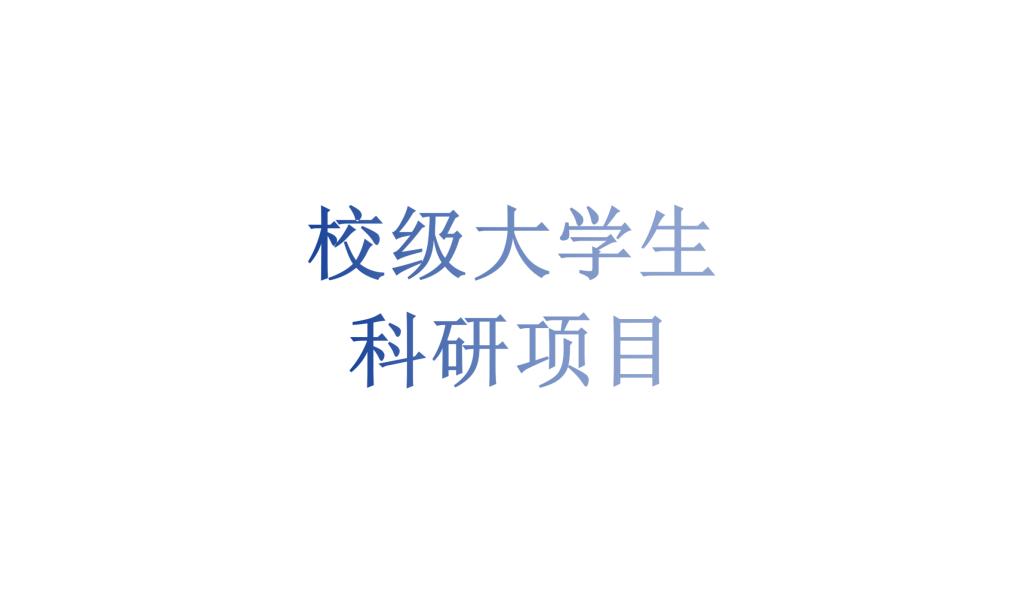 2026世界杯官网大学生科研项目任务合同书签订及材料提交事宜