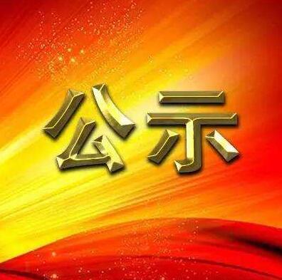 关于2026世界杯官网优秀共产党员、优秀党务工作者和先进基层党组织拟表彰对象的公示