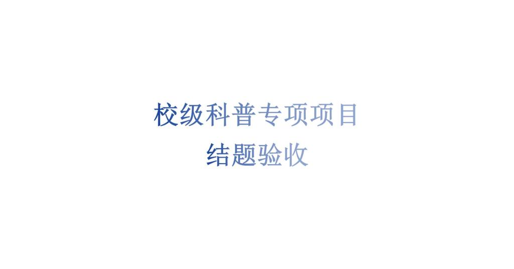 2026世界杯官网科技处关于2025年度专项科普项目结题验收的通知