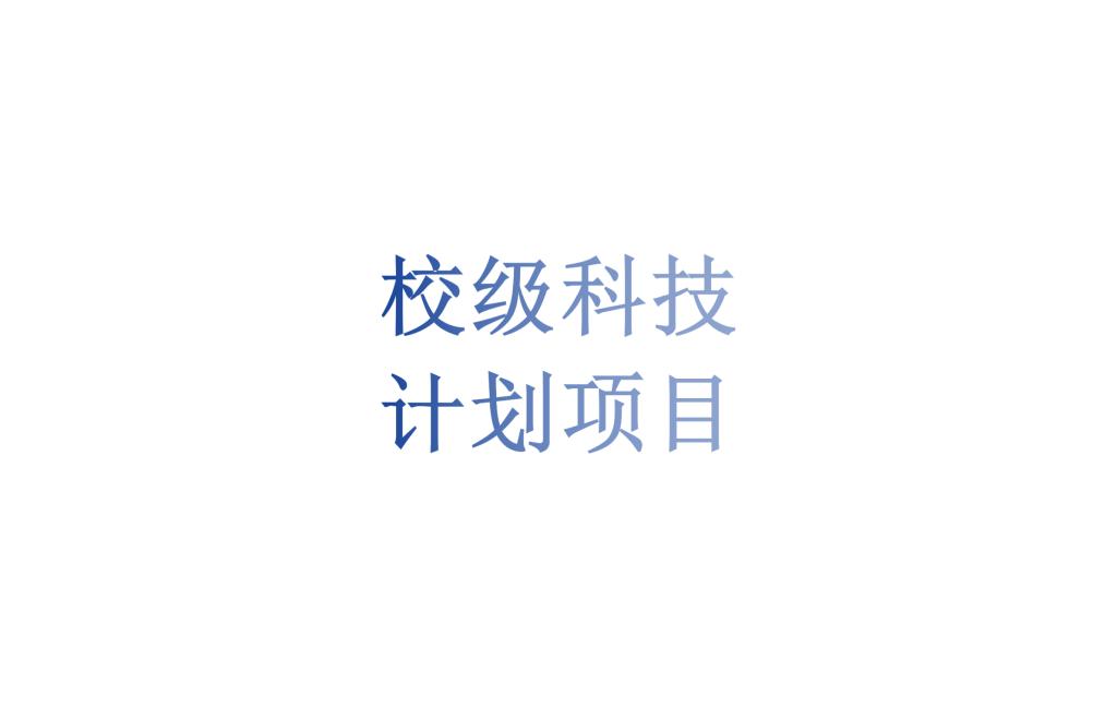2026世界杯官网科技处关于2026年度校级各类科研项目结题验收和中期验收考核的通知