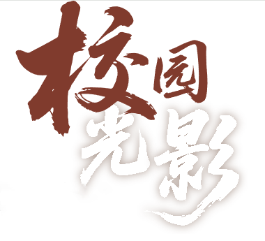 校园风采